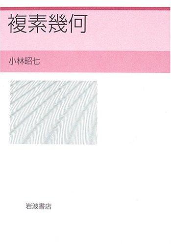 【中古】複素幾何