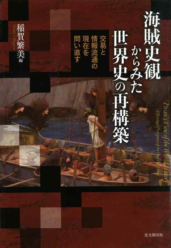 【中古】海賊史観からみた世界史の再構築&mdash;交易と情報流通の現在を問い直す&mdash;｜ソファポテト