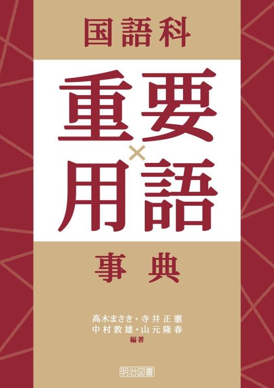【中古】国語科重要用語事典
