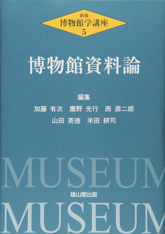 【中古】博物館学講座 (第5巻)｜ソファポテト