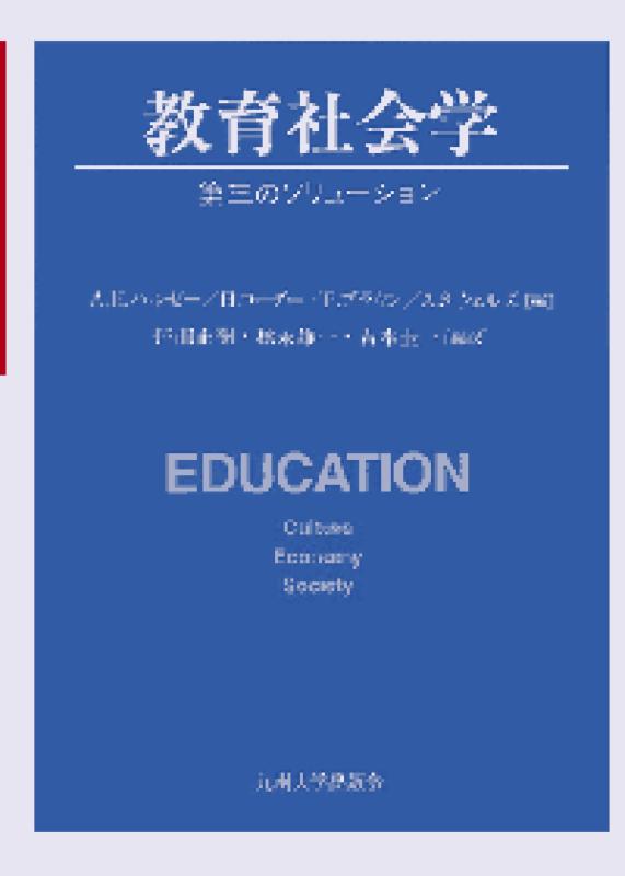 【中古】教育社会学: 第三のソリュ-ション