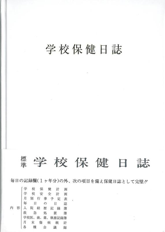 【中古】学校保健日誌 小学校用|ソファポテト