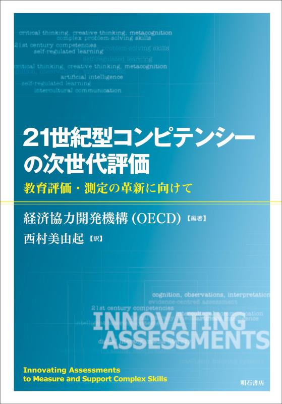 【中古】21世紀型コンピテンシーの次世代評価&mdash;&mdash;教育評価・測定の革新に向けて｜ソファポテト