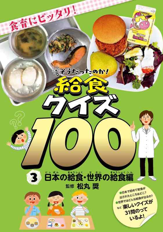 【中古】そうだったのか 給食クイズ100 日本の給食・世界の給食編