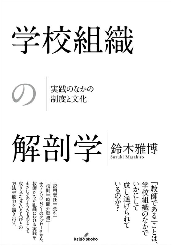 【中古】学校組織の解剖学: 実践のなかの制度と文化 (明治大学人文科学研究所叢書)｜ソファポテト