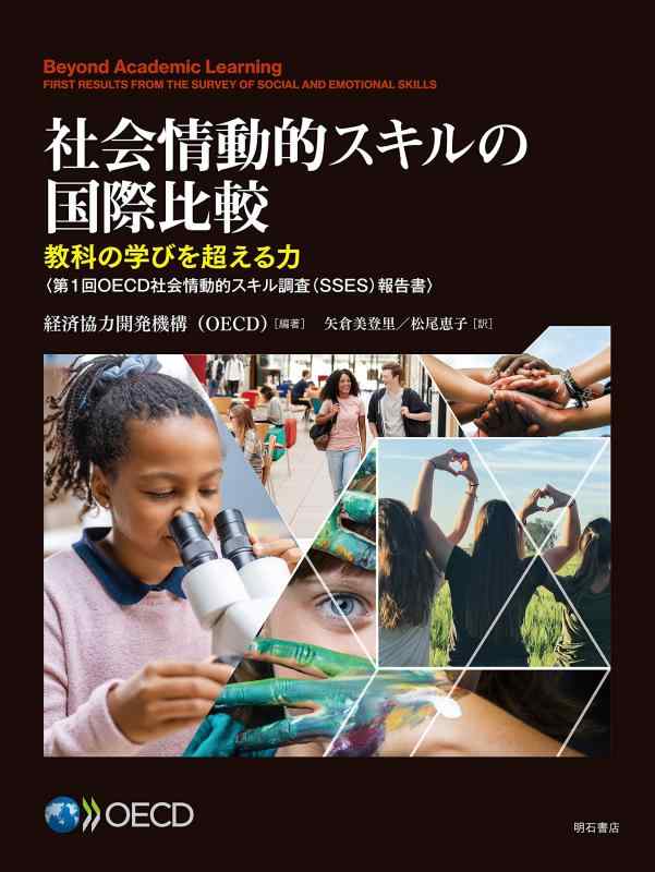 【中古】社会情動的スキルの国際比較――教科の学びを超える力 (第1回OECD社会情動的スキル調査(SSES)報告書)