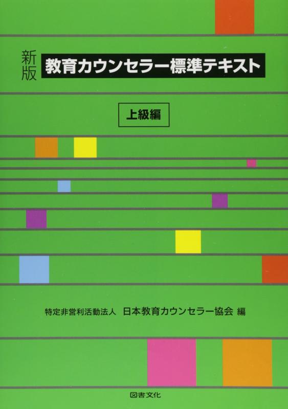 【中古】教育カウンセラ-標準テキスト (上級編)|ソファポテト