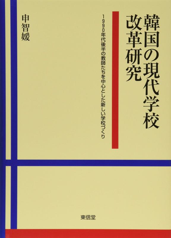 【中古】韓国の現代学校改革研究 9,361円
