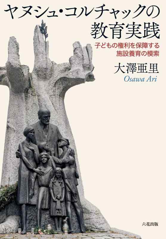 【中古】ヤヌシュ・コルチャックの受けつたえる当て嵌める