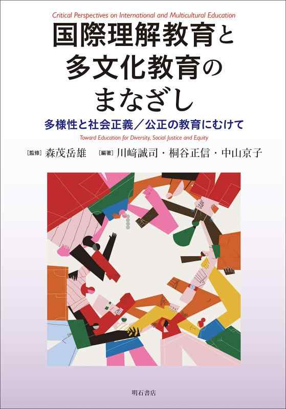【中古】国際理解教育と多文化教育のまなざし&mdash;&mdash;多様性と社会正義／公正の教育にむけて｜ソファポテト