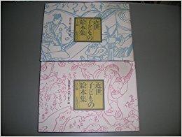 【中古】近世子どもの絵本集 江戸篇・上方篇 (2分冊)
