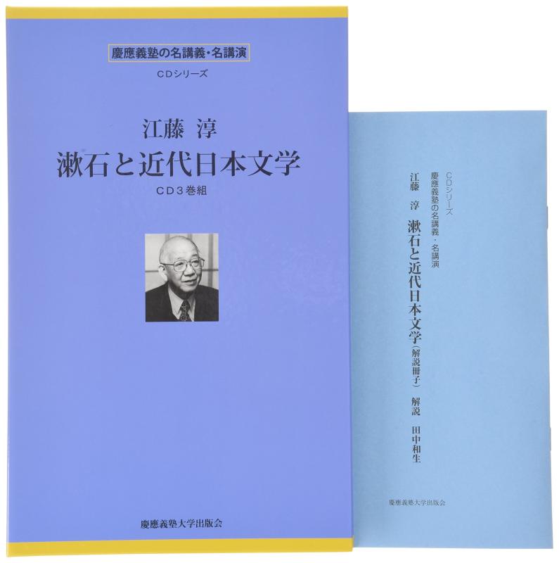 【中古】江藤淳:漱石と近代日本文学(CD3巻組) [慶應義塾の名講義・名講演CDシリーズ] ()