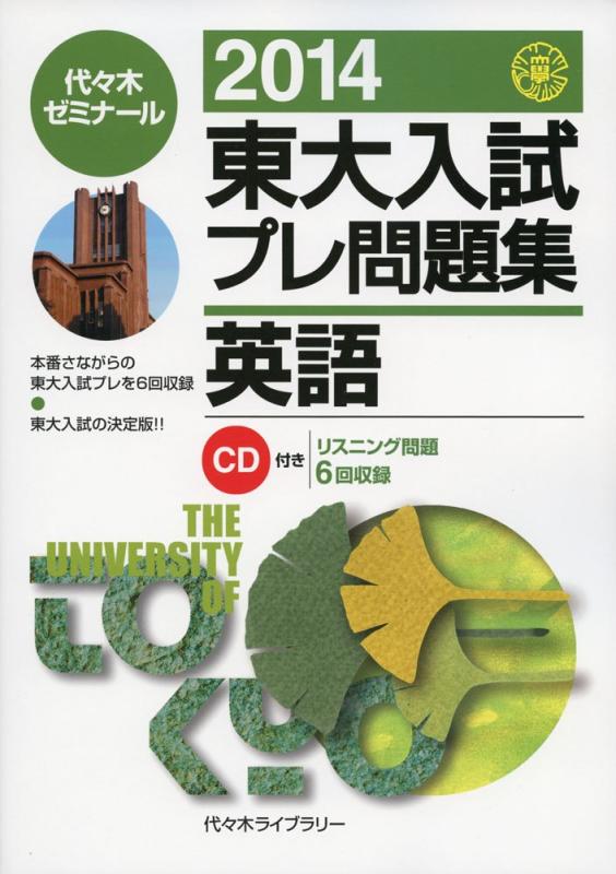 【中古】東大入試プレ問題集英語 2014