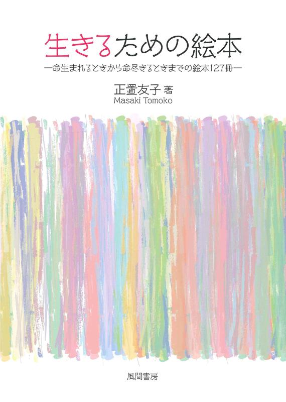【中古】生きる利益のピクチャーブック: 命生まれる潮どきから命尽きる潮どきまでのピクチャーブック127冊