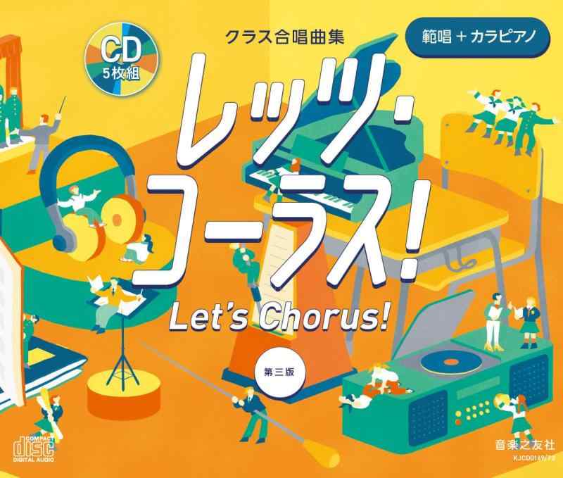【中古】クラス合唱曲集 全曲準拠CD レッツ・コーラス 第三版 範唱+カラピアノ ()