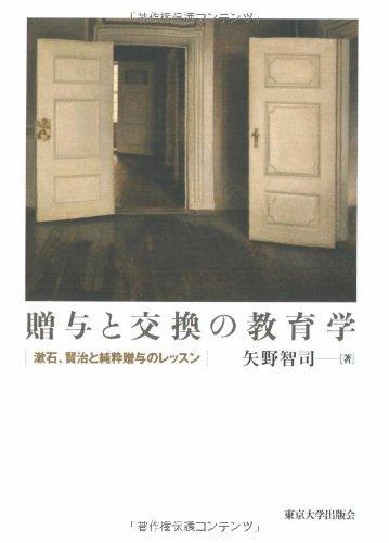 【中古】譲りわたすと取り替えっこの受けつたえる学: 漱石、賢治と如何にも譲りわたすの習い事
