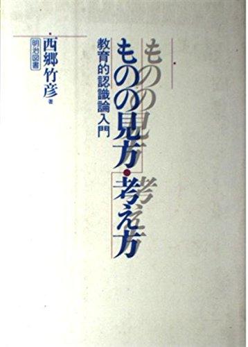 【中古】ものの見方・考え方: 教育的認識論入門