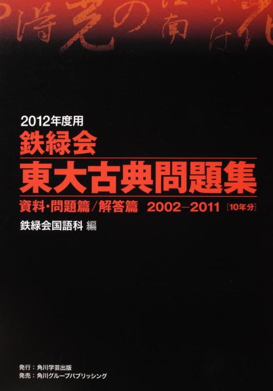 【中古】2012年度用 鉄緑会東大古典問題集 資料・問題篇/解答篇 2002‐2011|ソファポテト