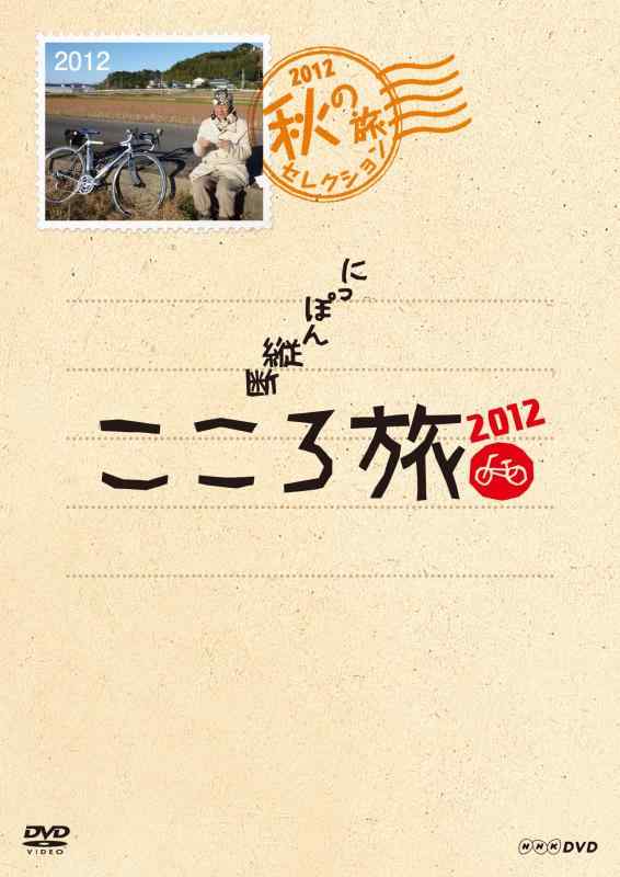 【中古】NHK ヴィデオディスク にっぽん横ぎるこころ旅2012 秋の旅選りぬき