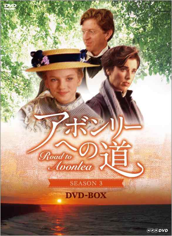 【中古】アボンリーへの道 SEASON3 ヴィデオディスク-BOX その他-日用品雑貨・文房具・手芸