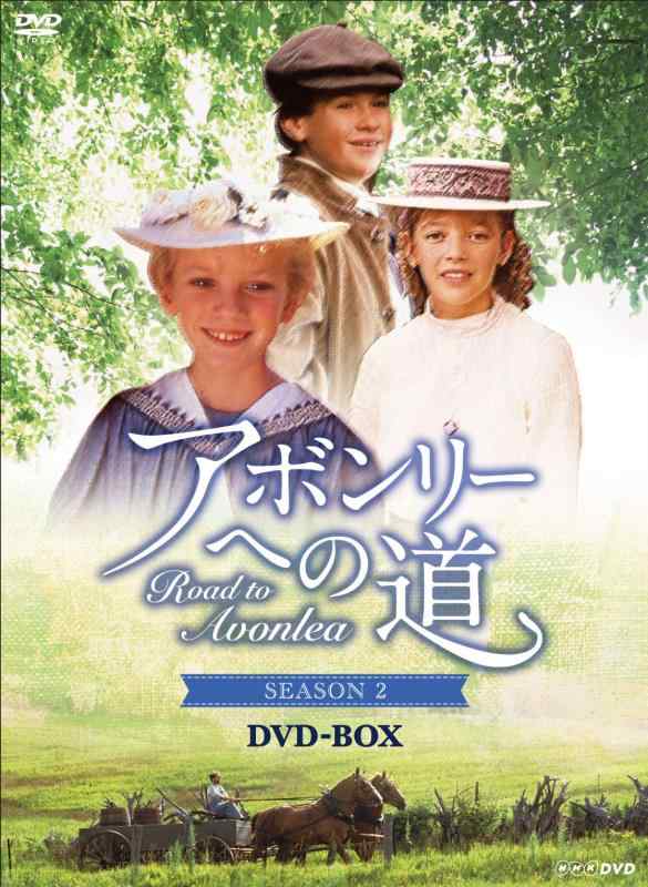 【中古】アボンリーヘの道 SEASON２ DVD-BOX