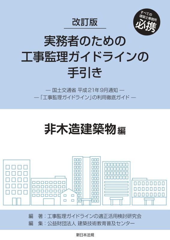 【中古】手を加える版 実務者の利益の工事監督すること指針の取扱説明書 非木造組み立てる物編