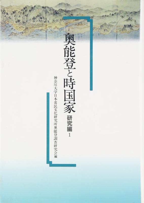 【中古】奥能登と時国家 研究編 1