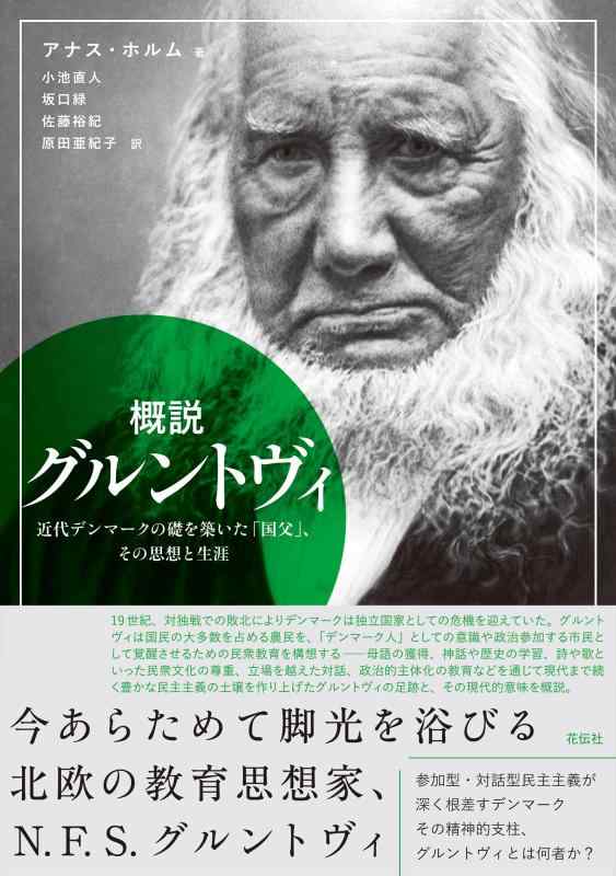 【中古】概要を述べる グルントヴィ：近代デンマーク王国の礎を築いた「国父」、その思想と耐用年数