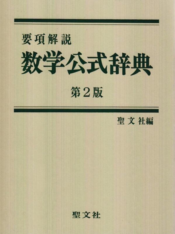 【中古】数学公式辞典: 要項解説