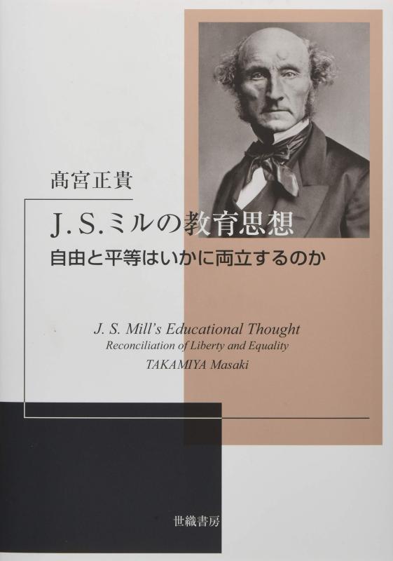 【中古】J.S.ミルの教育思想: 自由と平等はいかに両立するのか｜ソファポテト