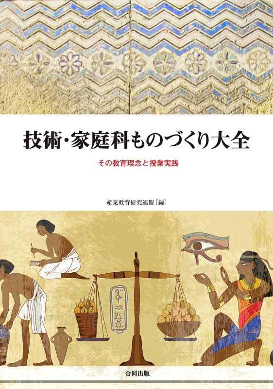 【中古】技術・家庭科ものづくり大全: その教育理念と授業実践