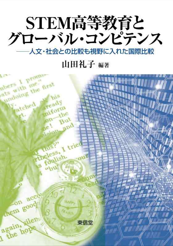 【中古】STEM大きい受けつたえるとグローバル・コンピテンス