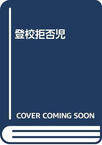 【中古】登校拒否児|ソファポテト
