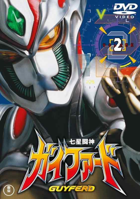 【中古】七星闘神ガイファードVOL.2 【東宝DVD名作セレクション】画像