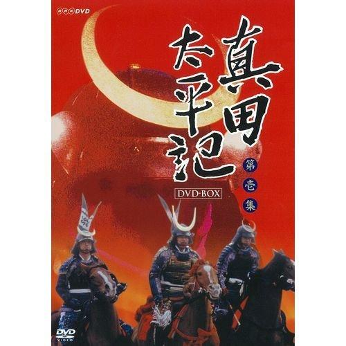 【中古】真田太平記　ＤＶＤ－ＢＯＸ　第壱集