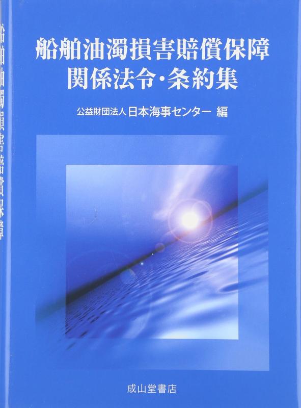 【中古】船舶油濁損害賠償保障関係法令・条約集