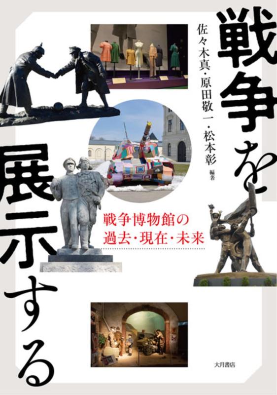 【中古】戦争を展示する：戦争博物館の過去・現在・未来｜ソファポテト