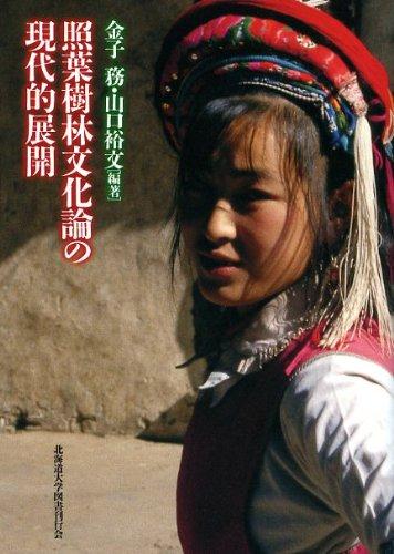【中古】照葉樹林文化論の現代的展開