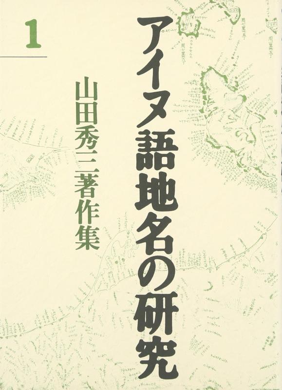 【中古】アイヌ語地名の研究 1