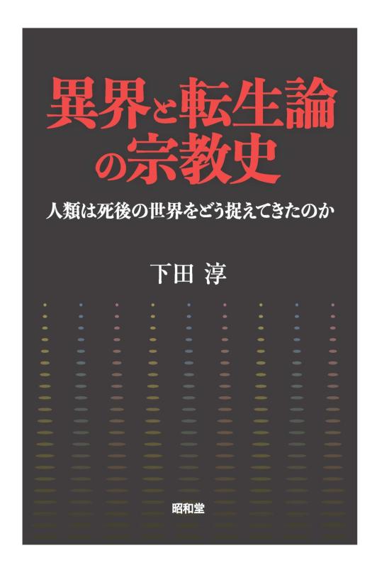 【中古】異界と生まれ変わり論の組織宗教史: 人間は死後の社会をどう捉えてきたのか その他-日用品雑貨・文房具・手芸