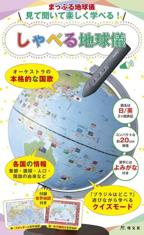 【中古】まっぷる地球儀 見て聞いて楽しく学べる しゃべる地球儀 ([バラエティ] まっぷる地球儀)