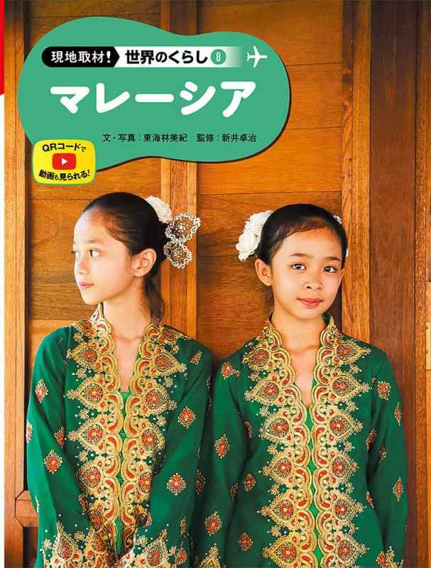 【中古】マレーシア (野辺取材領域のくらし)