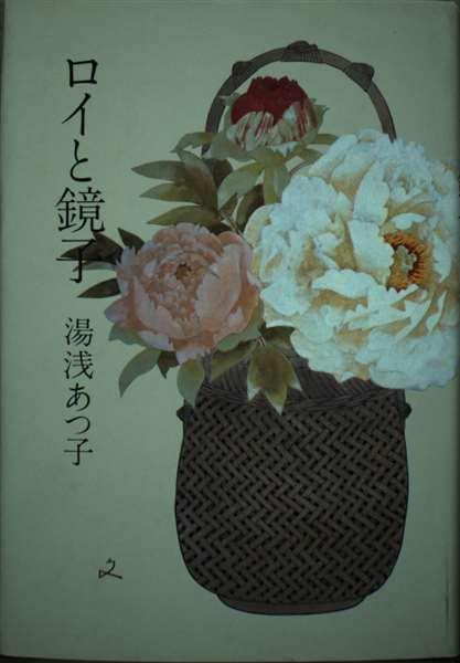 【中古】ロイと鏡子
