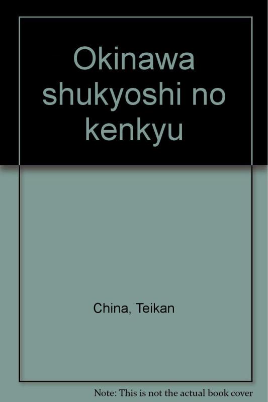 【中古】沖縄宗教史の研究