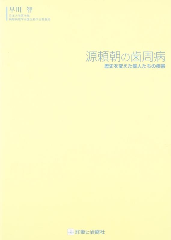 【中古】源頼朝の歯周病: 歴史を変えた偉人たちの疾患