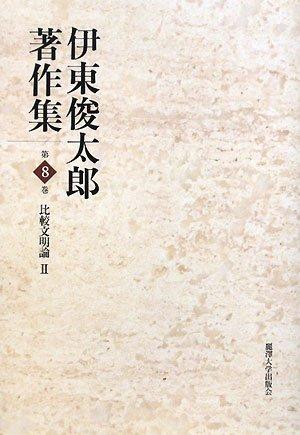 【中古】伊東俊太郎著作集 (第8巻)