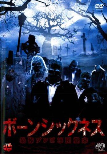 【中古】ボーンシックネス 最怖自動人形兵団殴り込み [賃借挙げ句の果て]