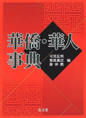 【中古】華僑・華人事典｜ソファポテト