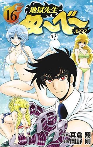 【中古】この世の地獄お師匠さんぬ～べ～NEO 喜歌劇 1-16巻書き割り