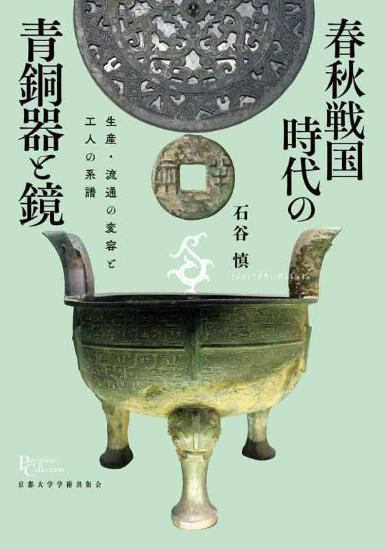 【中古】烏兎戦国現代世界の青銅器と鏡: 生み出すこと・鳴りわたるのうつり変わりと工人の毛並み (プリミエ・コレクション 130)